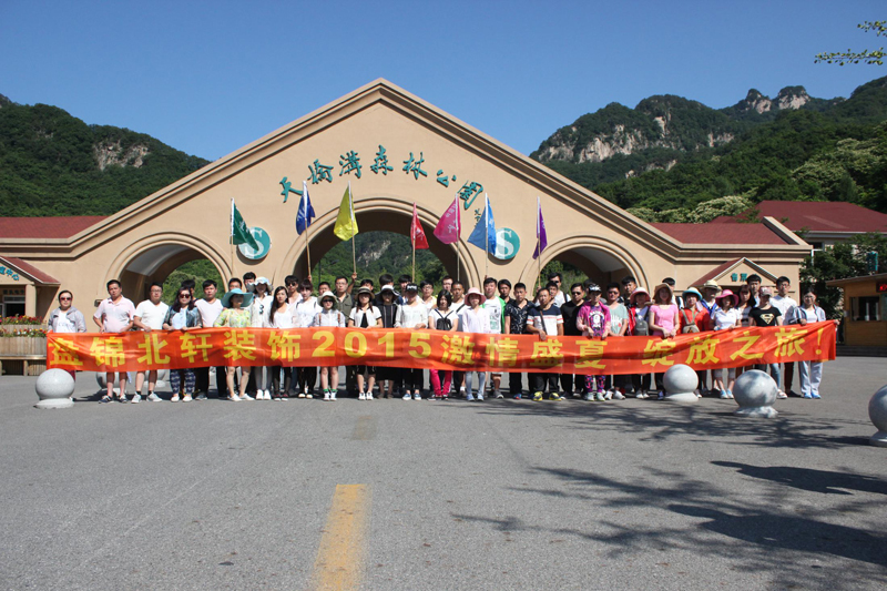 www.操逼视频观看盘锦北轩装饰2015激情盛夏 绽放之旅