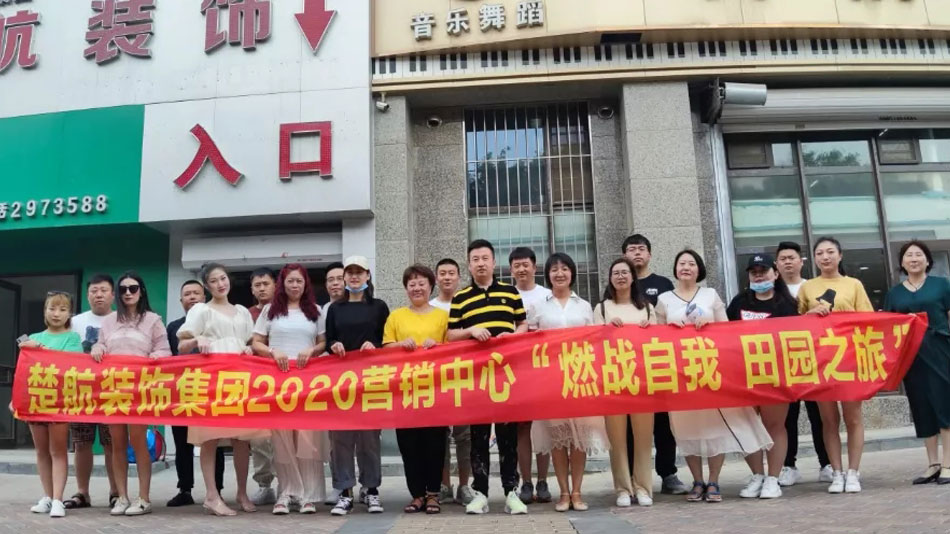 www.插插插无码视频网站楚航装饰集团2020营销中心“燃烧自我 田园之旅”